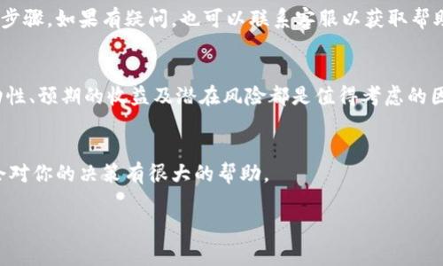 关于TPWallet锁仓池子是否能够撤出，实际上取决于具体的锁仓机制和相关协议。一般来说，锁仓（也称为质押）是指将资产存入特定的池子中，以支持网络的运作或获得一定的收益。在大多数情况下，锁仓是有时间限制的，在锁定期内是无法撤出的，但在锁定期满后，用户通常可以选择撤回自己的资产。

在TPWallet的具体情况下，以下几个方面需要注意：

### 1. 锁仓规则
不同的锁仓池可能有不同的规则，锁仓时间、收益分配方式、解锁条件等都可能有所不同。在参与锁仓之前，建议仔细阅读相关的规则和说明，以确保自己了解所有条款。

### 2. 解除锁仓的条件
如前所述，很多锁仓协议都会设定锁定时间。一旦锁定期到达，用户通常可以随时撤出。但如果没有到期，则可能需要等待，或者某些平台可能会提供提前解除的方法，但可能需要支付一定的费用。

### 3. TPWallet的官方信息
要获取准确的操作信息，建议参考TPWallet的官方网站或官方文档。他们通常会有关于锁仓池的明确指导，包括如何撤回资产的步骤。如果有疑问，也可以联系客服以获取帮助。

### 4. 市场动态
需要注意的是，市场动态也可能会影响你的决策。在考虑是否要撤回锁仓资产时，看看市场行情和预测是非常重要的。资产的流动性、预期的收益及潜在风险都是值得考虑的因素。

### 总结
总的来说，撤回TPWallet锁仓池的资产是可能的，但需要遵循具体的规则和条件。保持对市场动态的关注及对平台规则的了解，会对你的决策有很大的帮助。

如果你对锁仓的具体操作或其他相关问题有更多疑问，欢迎继续询问！