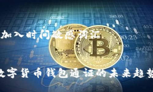 思考一个的，加入时间敏感词汇


2025必看：数字货币钱包通证的未来趋势与投资机遇