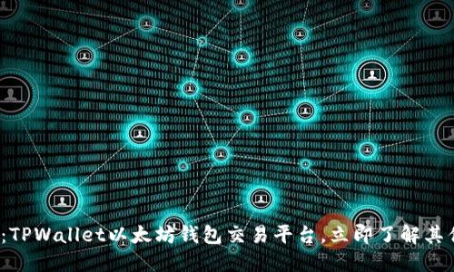 2025必看:TPWallet以太坊钱包交易平台,立即了解其优势和功能