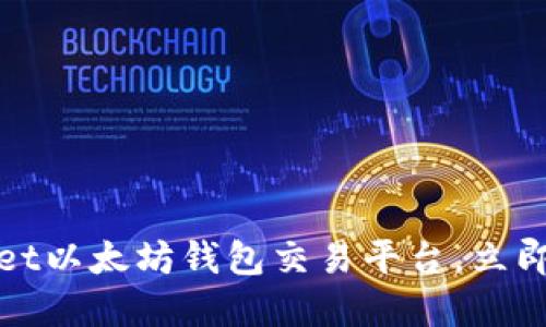 2025必看:TPWallet以太坊钱包交易平台,立即了解其优势和功能