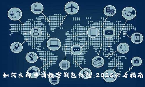 如何立即申请数字钱包红包:2025必看指南