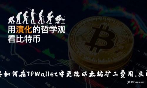 2023年如何在TPWallet中更改以太坊矿工费用,立即学会!