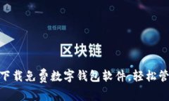 2025必看！立即下载免费数字钱包软件