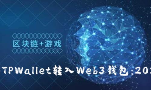 如何立即将TPWallet转入Web3钱包:2025必看指南