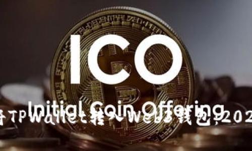 如何立即将TPWallet转入Web3钱包:2025必看指南