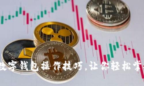2025必看:数字钱包操作技巧,让你轻松掌控个人财务!
