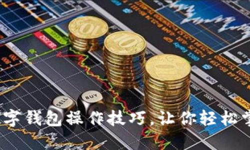2025必看:数字钱包操作技巧,让你轻松掌控个人财务!