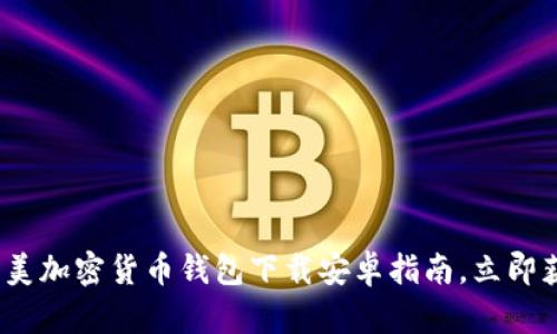 2025必看:北美加密货币钱包下载安卓指南,立即获取安全钱包!