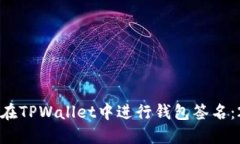 立即了解如何在TPWallet中进行钱包签名