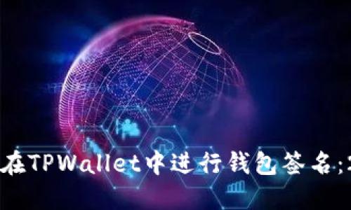 立即了解如何在TPWallet中进行钱包签名:2025必看指南