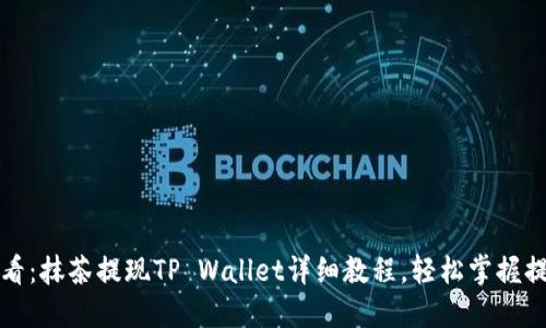2025必看:抹茶提现TP Wallet详细教程,轻松掌握提现技巧!