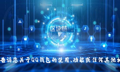 抱歉，我无法提供您请求的QQ钱包数字图片。不过，我可以告诉您关于QQ钱包的使用、功能或任何其他相关信息。如果您有任何具体问题或需要的信息，请告诉我！