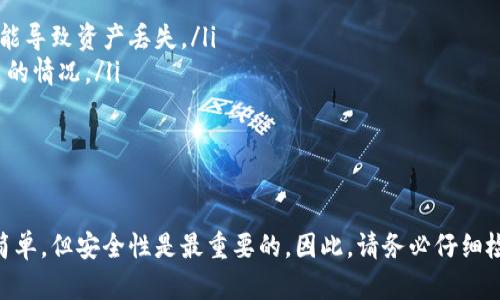 要将您在ZB交易所（zt）购买的加密货币提取到TP Wallet，您需要按以下步骤进行操作。以下是详细的指导，确保您顺利完成资产的转移。

步骤一：登陆ZB交易所账户
首先，访问ZB交易所的官方网站，并使用您的注册账户进行登录。如果您尚未注册，您需要先完成注册并通过身份验证。

步骤二：找到要提取的币种
登录后，进入“资产”或“钱包”页面，查看您的账户余额。在这里，您会看到您在ZB交易所上购买的各类数字货币。找到您想要提取到TP Wallet的币种。

步骤三：获取TP Wallet的接收地址
接下来，您需要打开TP Wallet。确保您已经安装并设置好TP Wallet应用。打开该应用，找到您想要接收的币种，并点击“接收”选项。此时，您会看到一个二维码和一串字母数字混合的地址，这是您接收这类加密货币的地址。

步骤四：提取操作
回到ZB交易所，在您所选的币种页面找到“提币”或“提现”选项，点击进入。在提币页面，您需要填写以下信息：
ul
  listrong提币地址：/strong将您在TP Wallet获取的接收地址粘贴到此处。/li
  listrong提币数量：/strong输入您希望提取的币种数量。/li
  listrong提币费用：/strong检查相关的手续费信息，确保您了解提币所需的费用。/li
/ul

步骤五：确认提币
在您确认填写的信息无误后，点击“确认”或“提交”按钮。系统通常会要求您进行二次验证，您可能会收到一封电子邮件或短信，里面有确认提币的链接或验证码。按照提示完成验证。

步骤六：等待到账
提交提币请求后，您需要耐心等待。根据币种的不同，提币手续可能会需要几分钟到几个小时的时间才能完成。您可以通过TP Wallet查看到账情况。如果长时间未到账，建议您检查ZB交易所的提币记录或联系客服。

注意事项
在提币过程中，有一些注意事项需要您铭记：
ul
  li确保TP Wallet中生成的地址是正确的，并且与您要提取的币种相对应。错误的地址可能导致资产丢失。/li
  li在提币之前，了解提币的手续费和最低提币额度，以避免因手续费过高而导致无法提币的情况。/li
  li保持您的账号安全，使用强密码和双重验证，避免账号被盗。/li
/ul

总结
现在，您已经掌握了如何将ZB交易所中的币提取到TP Wallet的详细步骤。整个过程看似简单，但安全性是最重要的。因此，请务必仔细检查每一步的信息，以保护您的资产。希望这篇指南对您有所帮助，祝您交易顺利，资产增值！