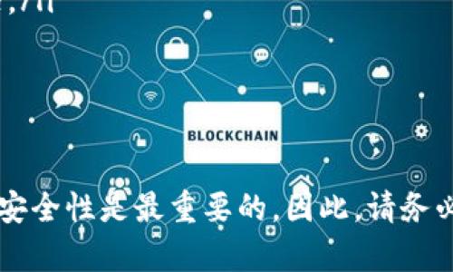 要将您在ZB交易所（zt）购买的加密货币提取到TP Wallet，您需要按以下步骤进行操作。以下是详细的指导，确保您顺利完成资产的转移。

步骤一：登陆ZB交易所账户
首先，访问ZB交易所的官方网站，并使用您的注册账户进行登录。如果您尚未注册，您需要先完成注册并通过身份验证。

步骤二：找到要提取的币种
登录后，进入“资产”或“钱包”页面，查看您的账户余额。在这里，您会看到您在ZB交易所上购买的各类数字货币。找到您想要提取到TP Wallet的币种。

步骤三：获取TP Wallet的接收地址
接下来，您需要打开TP Wallet。确保您已经安装并设置好TP Wallet应用。打开该应用，找到您想要接收的币种，并点击“接收”选项。此时，您会看到一个二维码和一串字母数字混合的地址，这是您接收这类加密货币的地址。

步骤四：提取操作
回到ZB交易所，在您所选的币种页面找到“提币”或“提现”选项，点击进入。在提币页面，您需要填写以下信息：
ul
  listrong提币地址：/strong将您在TP Wallet获取的接收地址粘贴到此处。/li
  listrong提币数量：/strong输入您希望提取的币种数量。/li
  listrong提币费用：/strong检查相关的手续费信息，确保您了解提币所需的费用。/li
/ul

步骤五：确认提币
在您确认填写的信息无误后，点击“确认”或“提交”按钮。系统通常会要求您进行二次验证，您可能会收到一封电子邮件或短信，里面有确认提币的链接或验证码。按照提示完成验证。

步骤六：等待到账
提交提币请求后，您需要耐心等待。根据币种的不同，提币手续可能会需要几分钟到几个小时的时间才能完成。您可以通过TP Wallet查看到账情况。如果长时间未到账，建议您检查ZB交易所的提币记录或联系客服。

注意事项
在提币过程中，有一些注意事项需要您铭记：
ul
  li确保TP Wallet中生成的地址是正确的，并且与您要提取的币种相对应。错误的地址可能导致资产丢失。/li
  li在提币之前，了解提币的手续费和最低提币额度，以避免因手续费过高而导致无法提币的情况。/li
  li保持您的账号安全，使用强密码和双重验证，避免账号被盗。/li
/ul

总结
现在，您已经掌握了如何将ZB交易所中的币提取到TP Wallet的详细步骤。整个过程看似简单，但安全性是最重要的。因此，请务必仔细检查每一步的信息，以保护您的资产。希望这篇指南对您有所帮助，祝您交易顺利，资产增值！