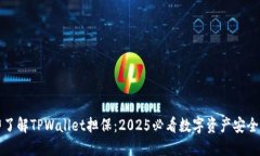 立即了解TPWallet担保：2025必看数字资产