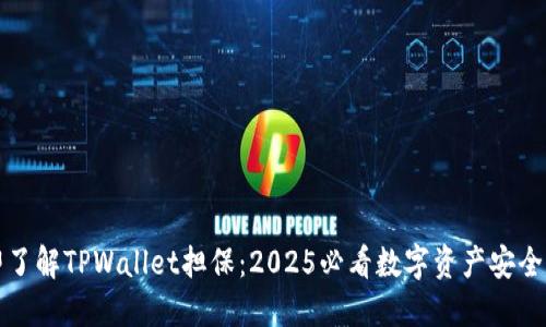立即了解TPWallet担保:2025必看数字资产安全之路