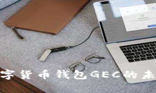 2025必看：央行数字货币钱包GEC的未来趋势与使用指南