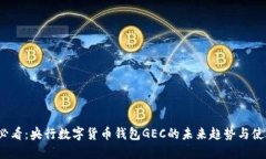 2025必看：央行数字货币钱包GEC的未来