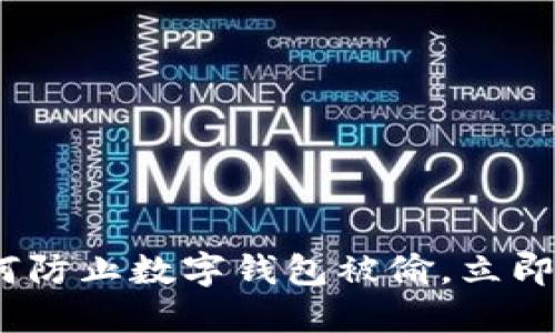 2025必看:如何防止数字钱包被偷,立即保护你的资产!