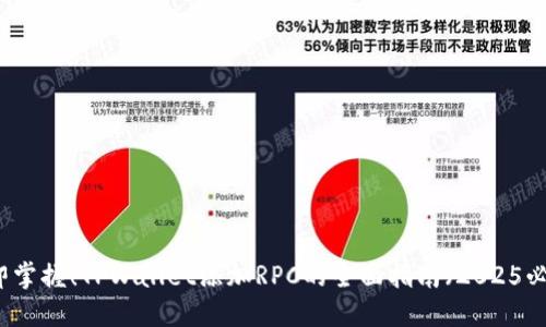 立即掌握!TPWallet添加RPC的全面指南(2025必看)