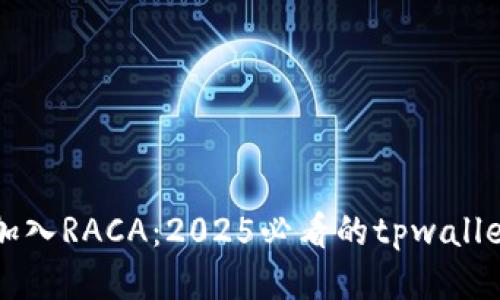 立即加入RACA:2025必看的tpwallet指南