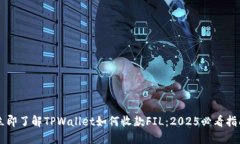 立即了解TPWallet如何收款FIL：2025必看指