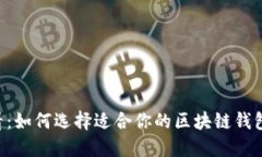 2025年必看：如何选择适合你的区块链