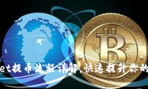 2025必看!TPWallet提币流程详解,快速提升你的数字资产管理能力