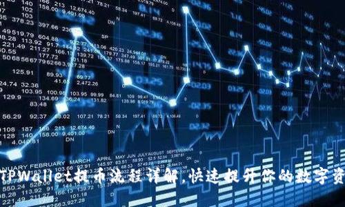 2025必看!TPWallet提币流程详解,快速提升你的数字资产管理能力