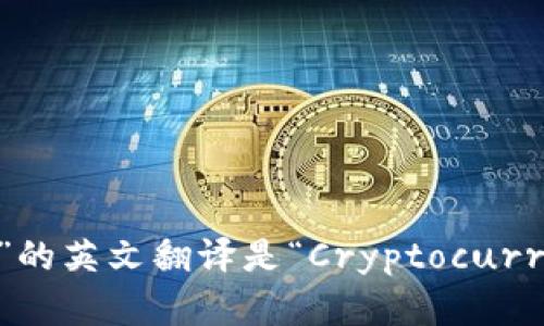 “加密货币钱包”的英文翻译是“Cryptocurrency Wallet”。