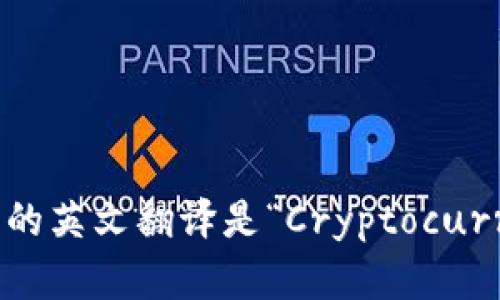 “加密货币钱包”的英文翻译是“Cryptocurrency Wallet”。