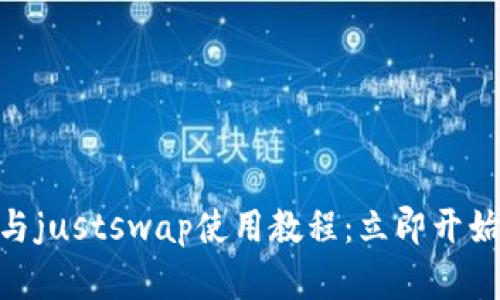2025必看!tpwallet与justswap使用教程:立即开始你的区块链投资之旅
