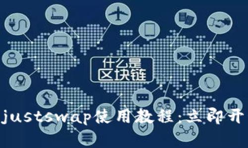 2025必看!tpwallet与justswap使用教程:立即开始你的区块链投资之旅