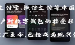 数字钱包的推广历程可以追溯到2000年