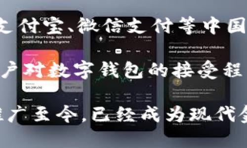 数字钱包的推广历程可以追溯到2000年代初期。以下是数字钱包发展的一些重要时间节点：

1. **2000年代初**：虽然最早的数字钱包概念在1990年代末就已经出现，但实际的推广和使用开始于2000年代。那时，越来越多的在线支付系统开始提供数字钱包功能，如PayPal即是在这一时期迅速崛起。

2. **2011年**：随着智能手机的普及，移动支付和数字钱包的理念逐渐被大众接受。2011年，Google宣布推出Google Wallet，标志着数字钱包向移动平台的重大转型。

3. **2014年**：苹果公司推出了Apple Pay，进一步推动了数字钱包的普及。这一举措让大量用户开始使用手机进行支付，从而加速了数字钱包的推广。

4. **2015年之后**：随着NFC（近场通信）技术的成熟，许多零售商开始支持数字钱包支付，支付宝、微信支付等中国市场的数字钱包也迅速增长。

5. **2020年代**：疫情期间，接触无现金支付和数字钱包的需求大幅上升，各国消费者和商户对数字钱包的接受程度进一步提高。

综上所述，数字钱包从最初的概念到如今广泛的使用经历了多个阶段，从2000年代初开始推广至今，已经成为现代金融生态中不可或缺的一部分。