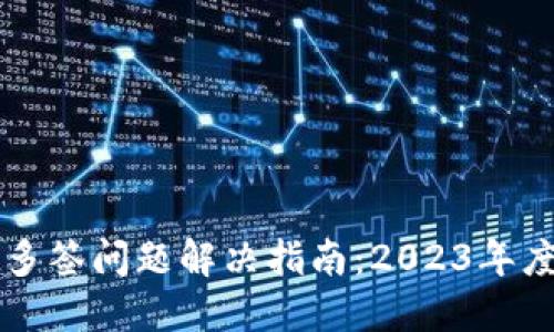 TPWallet多签问题解决指南:2023年度必看技巧