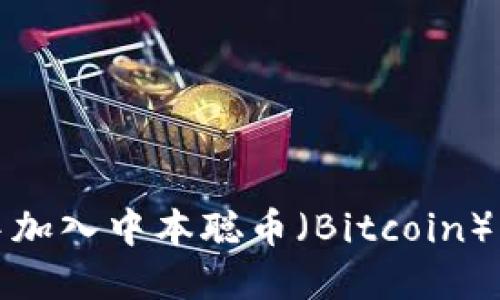 如何在TPWallet中加入中本聪币(Bitcoin) - 2025必看指南