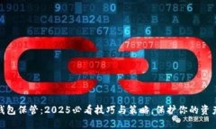 数字钱包保管：2025必看技巧与策略，