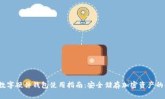 2023年数字硬件钱包使用指南：安全储