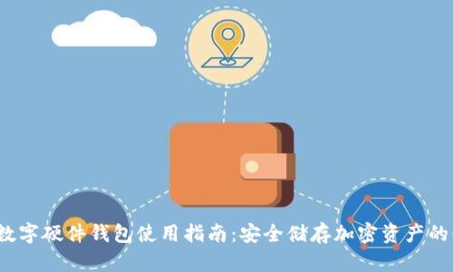 2023年数字硬件钱包使用指南:安全储存加密资产的必备工具