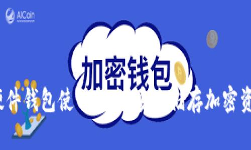 2023年数字硬件钱包使用指南:安全储存加密资产的必备工具