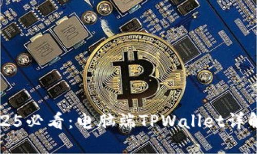 立即体验2025必看:电脑端TPWallet详解与应用技巧