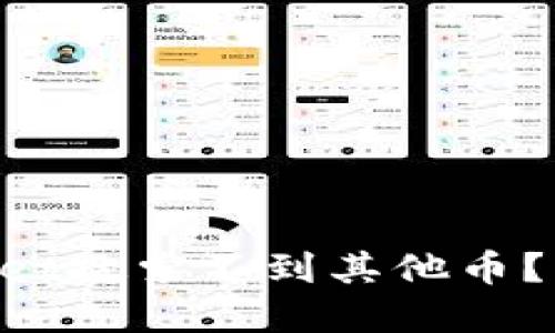为什么我的TPWallet搜索不到其他币?立即解决你的疑问!