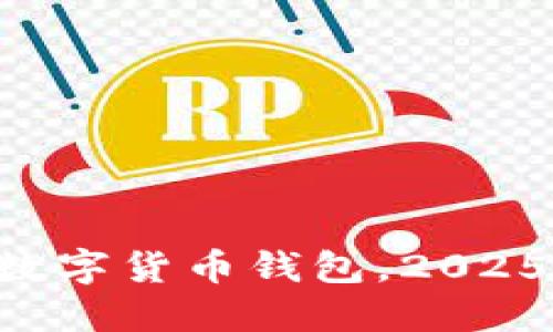 立即开通加密数字货币钱包,2025必看新手指南!