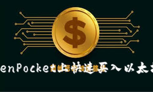 2025必看:如何在TokenPocket上快速买入以太坊,立即获取投资机会!