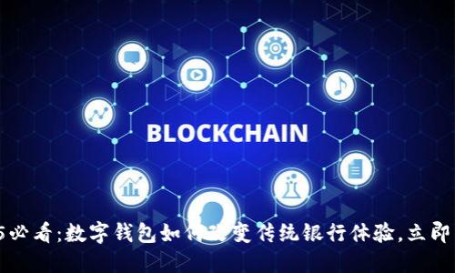 2025必看:数字钱包如何改变传统银行体验,立即了解!
