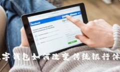 2025必看：数字钱包如何改变传统银行