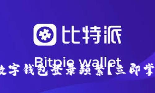 2025必看:数字钱包登录频繁?立即掌握解决方案!