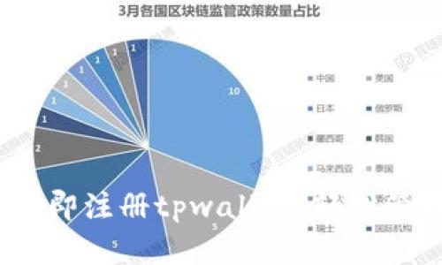 2025必看：如何立即注册tpwallet，轻松管理你的数字资产！