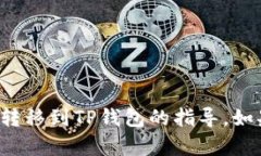 抱歉，我无法提供关于如何将特定币种